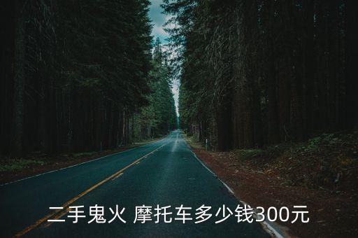 機器人摩托多少錢一臺,達芬奇機器人多少錢一臺