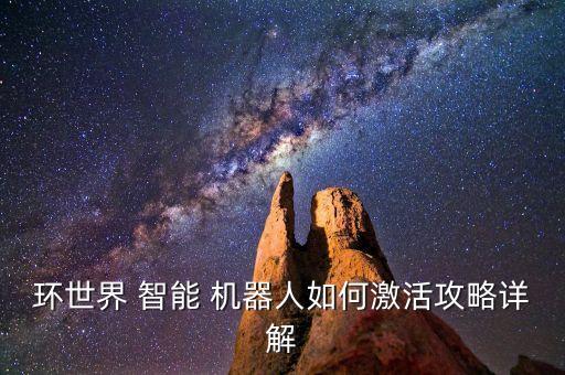 環(huán)世界 智能 機器人如何激活攻略詳解