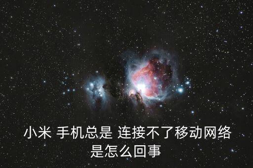 小米手機連接不了數(shù)據(jù)連接