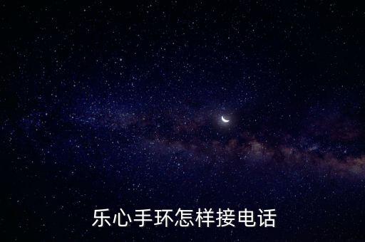  樂心手環(huán)怎樣接電話