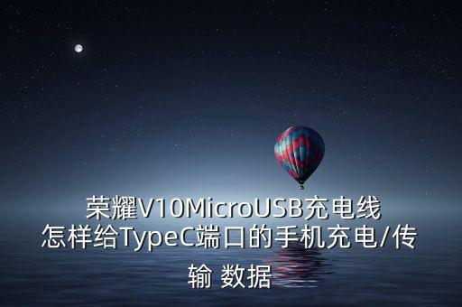 榮耀v10數(shù)據(jù)線兼容,榮耀與華為數(shù)據(jù)線兼容快充