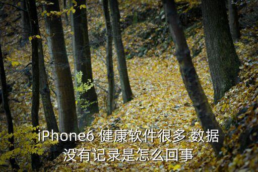 iPhone6 健康軟件很多 數據沒有記錄是怎么回事