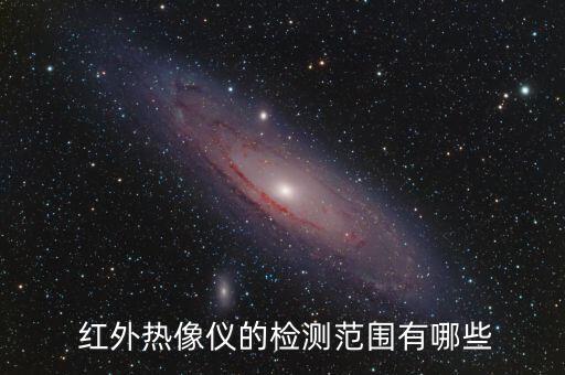  紅外熱像儀的檢測范圍有哪些