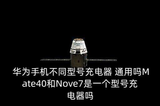 華為nova數(shù)據(jù)線不通用
