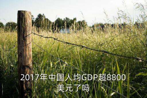 2017年中國人均GDP超8800美元了嗎