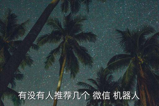 有沒有人推薦幾個(gè) 微信 機(jī)器人
