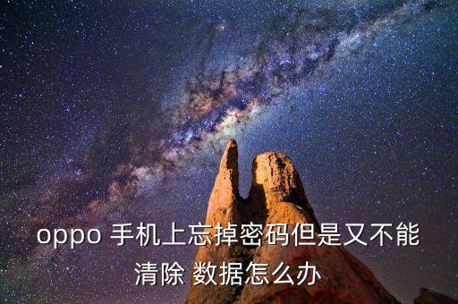 oppo 手機(jī)上忘掉密碼但是又不能清除 數(shù)據(jù)怎么辦