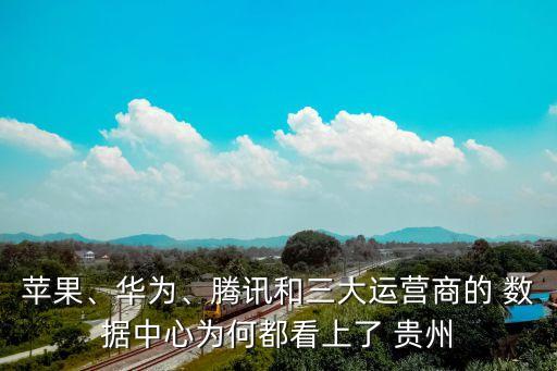 貴州國家數(shù)據(jù)中心旅游,國家大數(shù)據(jù)中心為什么設(shè)在貴州