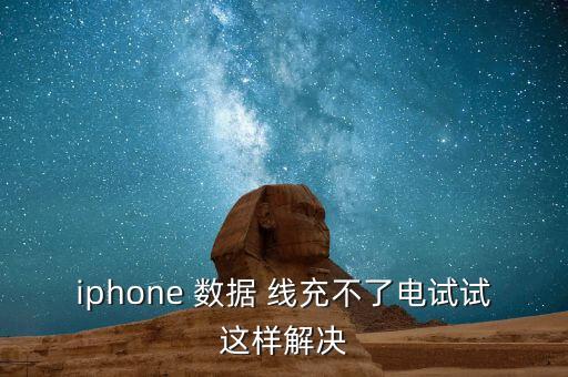 iphone 數(shù)據(jù) 線充不了電試試這樣解決