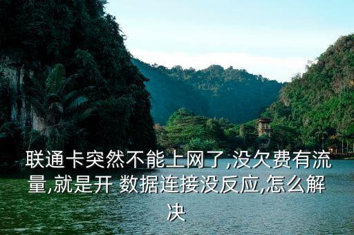 聯(lián)通開數(shù)據(jù)沒信號(hào),Mate20wifi無信號(hào)如何自動(dòng)聯(lián)通數(shù)據(jù)