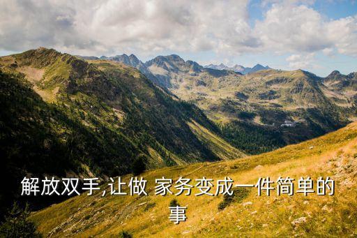 解放雙手,讓做 家務變成一件簡單的事
