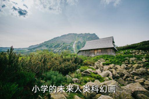 小學(xué)的未來(lái)人類科幻畫