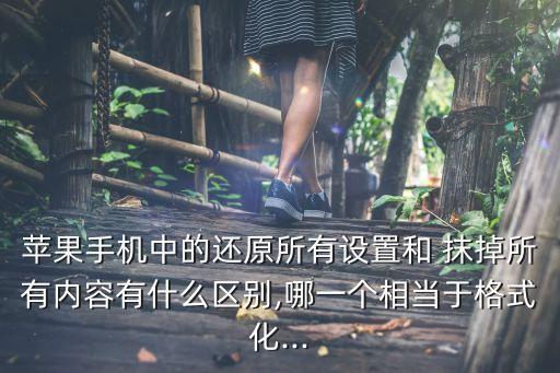iphone抹掉數(shù)據(jù)是什么意思,抹掉iphone并重新開始是什么意思