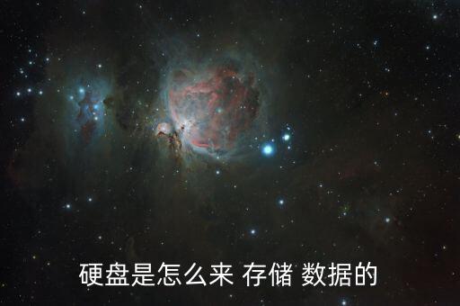 硬盤是怎么來 存儲(chǔ) 數(shù)據(jù)的