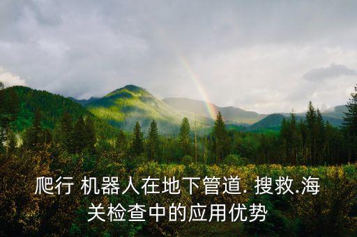 搜救機(jī)器人發(fā)展前景,掃地機(jī)器人的現(xiàn)狀及發(fā)展前景