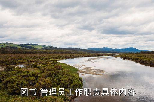  圖書 管理員工作職責(zé)具體內(nèi)容
