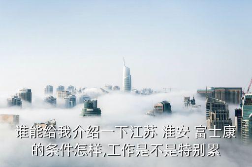 淮安富士康做蘋果數(shù)據(jù)線的工站,拼多多富士康蘋果數(shù)據(jù)線是真的嗎