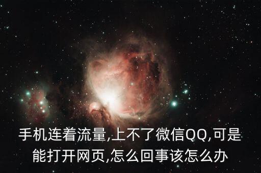 手機連著流量,上不了微信QQ,可是能打開網(wǎng)頁,怎么回事該怎么辦