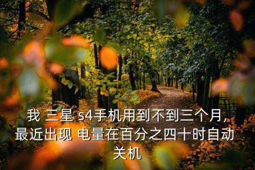 三星s4剩余30%電量自動(dòng)關(guān)機(jī)