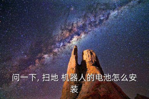 掃地機(jī)器人如何安裝