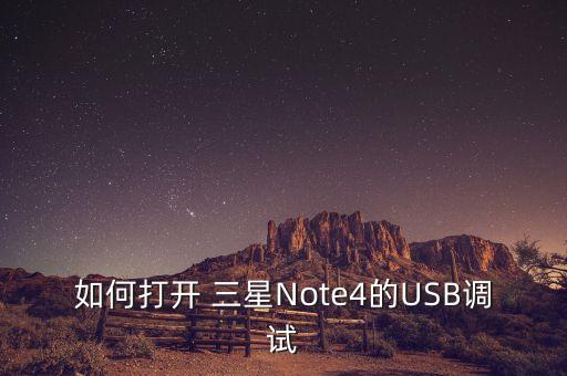 如何打開(kāi) 三星Note4的USB調(diào)試