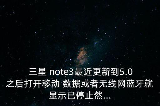 三星note3移動(dòng)數(shù)據(jù)自動(dòng)開啟,小米note3移動(dòng)數(shù)據(jù)連不上網(wǎng)絡(luò)