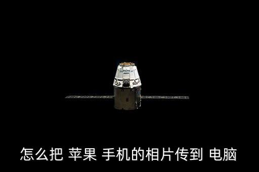 蘋果手機(jī)沒有數(shù)據(jù)線怎么連接電腦,蘋果電腦為什么連不上wifi