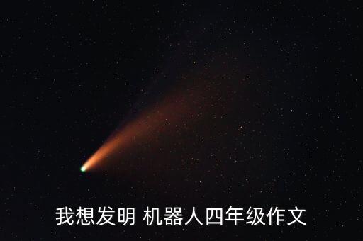 我想發(fā)明 機器人四年級作文