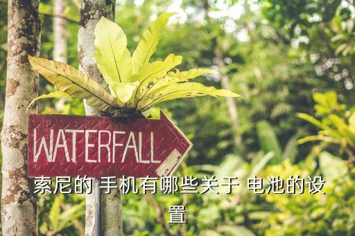 索尼手機無法獲取電池使用數(shù)據(jù)