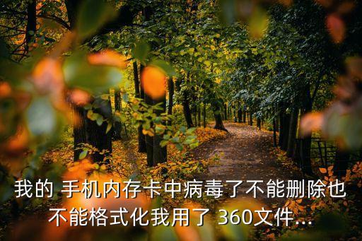 手機(jī)360數(shù)據(jù)粉碎,手機(jī)摔的粉碎,數(shù)據(jù)還能恢復(fù)嗎