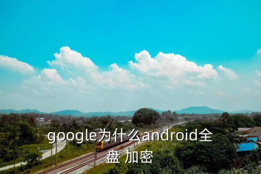 安卓谷歌加密 數(shù)據(jù)備份
