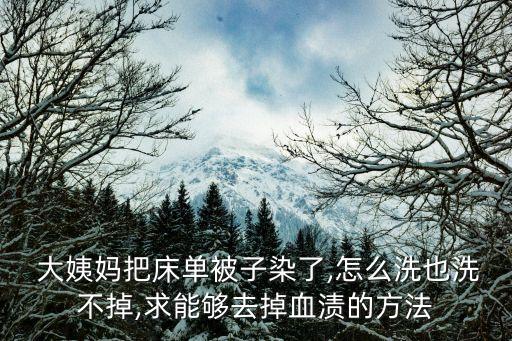  大姨媽把床單被子染了,怎么洗也洗不掉,求能夠去掉血漬的方法