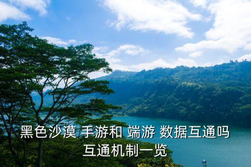 黑色沙漠 手游和 端游 數(shù)據(jù)互通嗎互通機制一覽