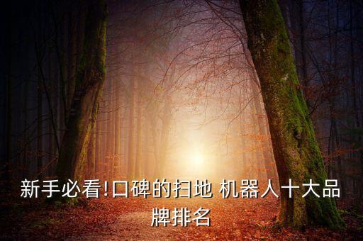 新手必看!口碑的掃地 機器人十大品牌排名