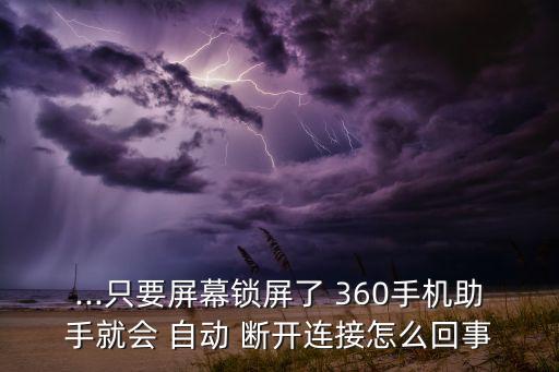 360鎖屏后數(shù)據(jù)自動(dòng)斷開,電腦360自動(dòng)鎖屏怎么關(guān)閉