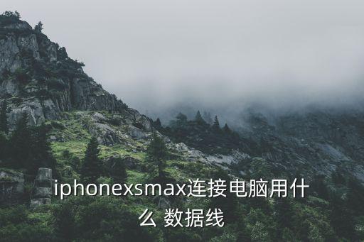 iphonexsmax連接電腦用什么 數(shù)據(jù)線