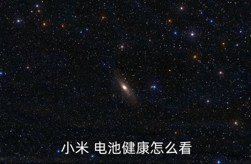  小米 電池健康怎么看