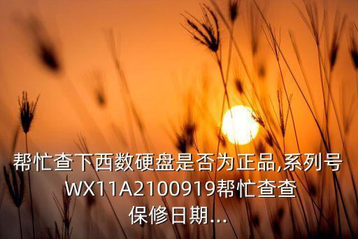 西部數(shù)據(jù)WX開頭