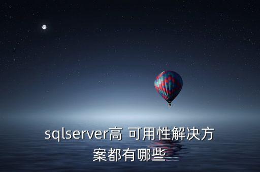 sqlserver高 可用性解決方案都有哪些