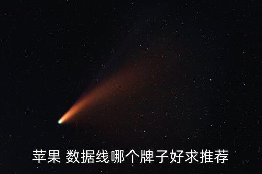 iphone5原裝數(shù)據(jù)線價格,iPhone5用的什么數(shù)據(jù)線