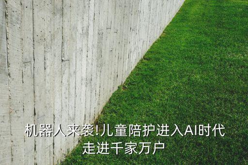 ai機器人 寶寶,ai問答機器人網(wǎng)站