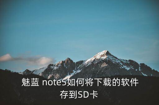 魅藍(lán)note5怎么弄數(shù)據(jù)