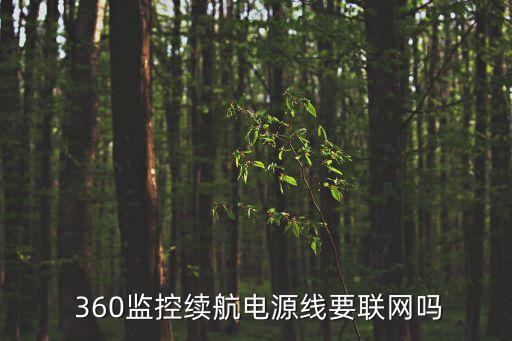 360攝像頭數(shù)據(jù)線供電