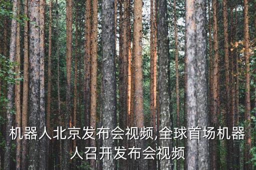 華碩機(jī)器人北京發(fā)布會(huì)視頻,全球首場(chǎng)機(jī)器人召開發(fā)布會(huì)視頻