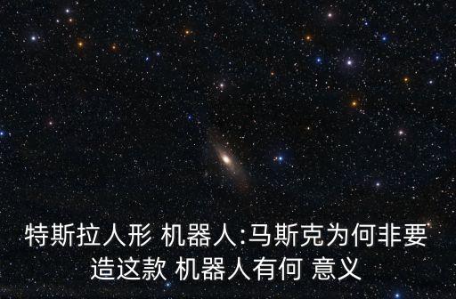 機(jī)器人的發(fā)展意義,人工智能對(duì)機(jī)器人發(fā)展的意義