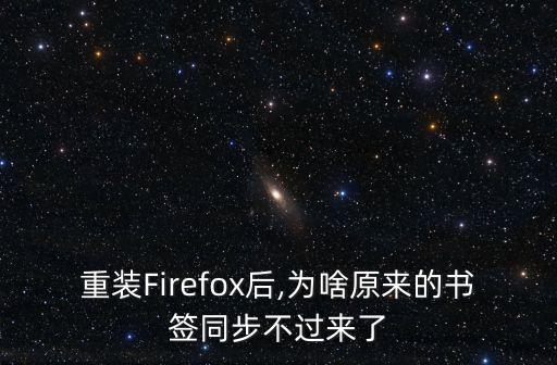 舊的火狐數(shù)據(jù),火狐怎么恢復(fù)數(shù)據(jù)