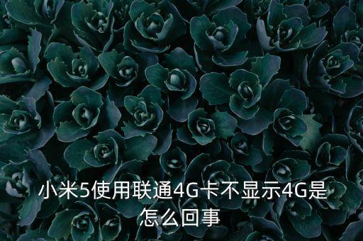 小米5手機連不上數(shù)據(jù),小米手機連不上數(shù)據(jù)網(wǎng)絡(luò)是怎么回事