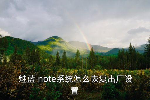 魅藍(lán)note清除所有數(shù)據(jù)
