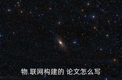 物聯(lián)網(wǎng)大數(shù)據(jù)論文