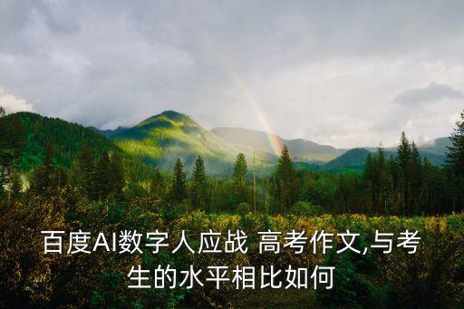 百度AI數(shù)字人應(yīng)戰(zhàn) 高考作文,與考生的水平相比如何